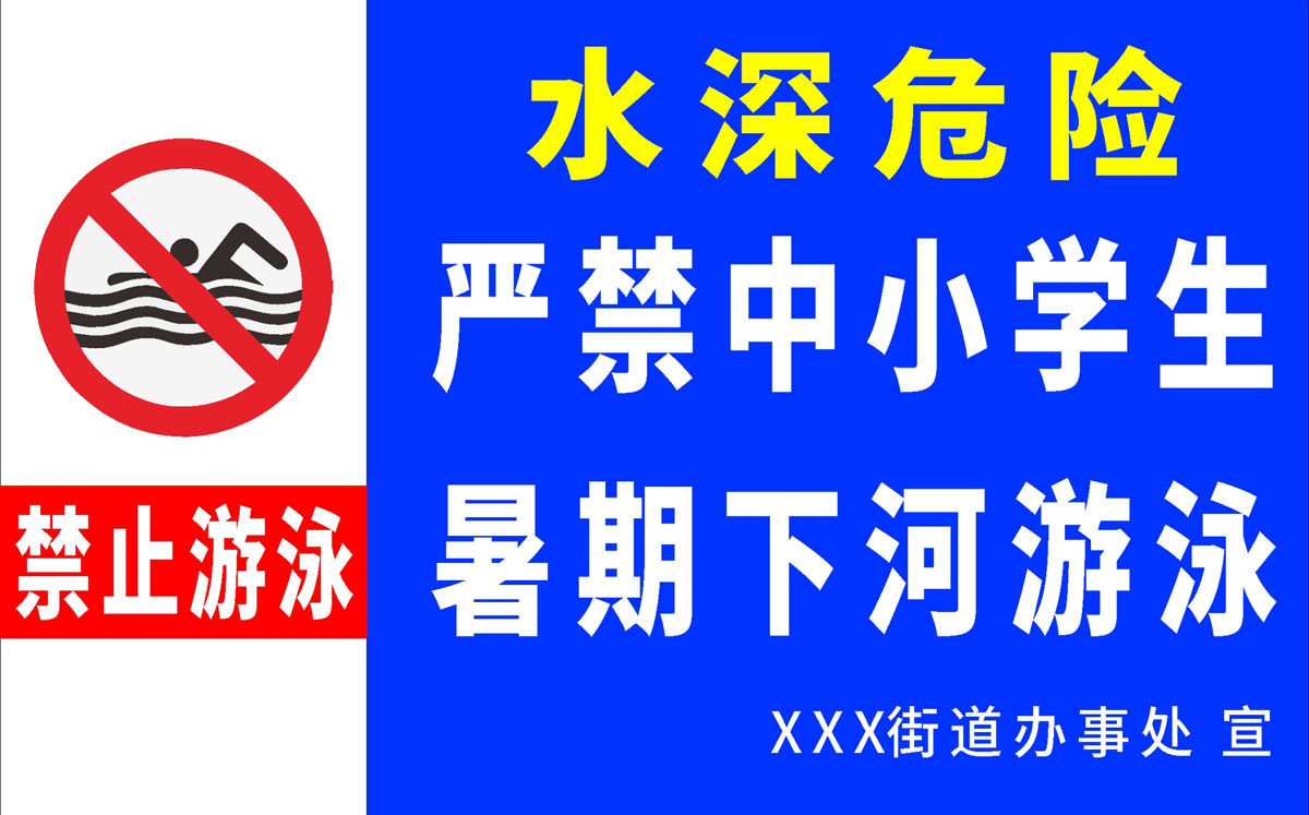 767海报印制展板1711防溺水警示牌严禁中小学生暑假期下河游泳图