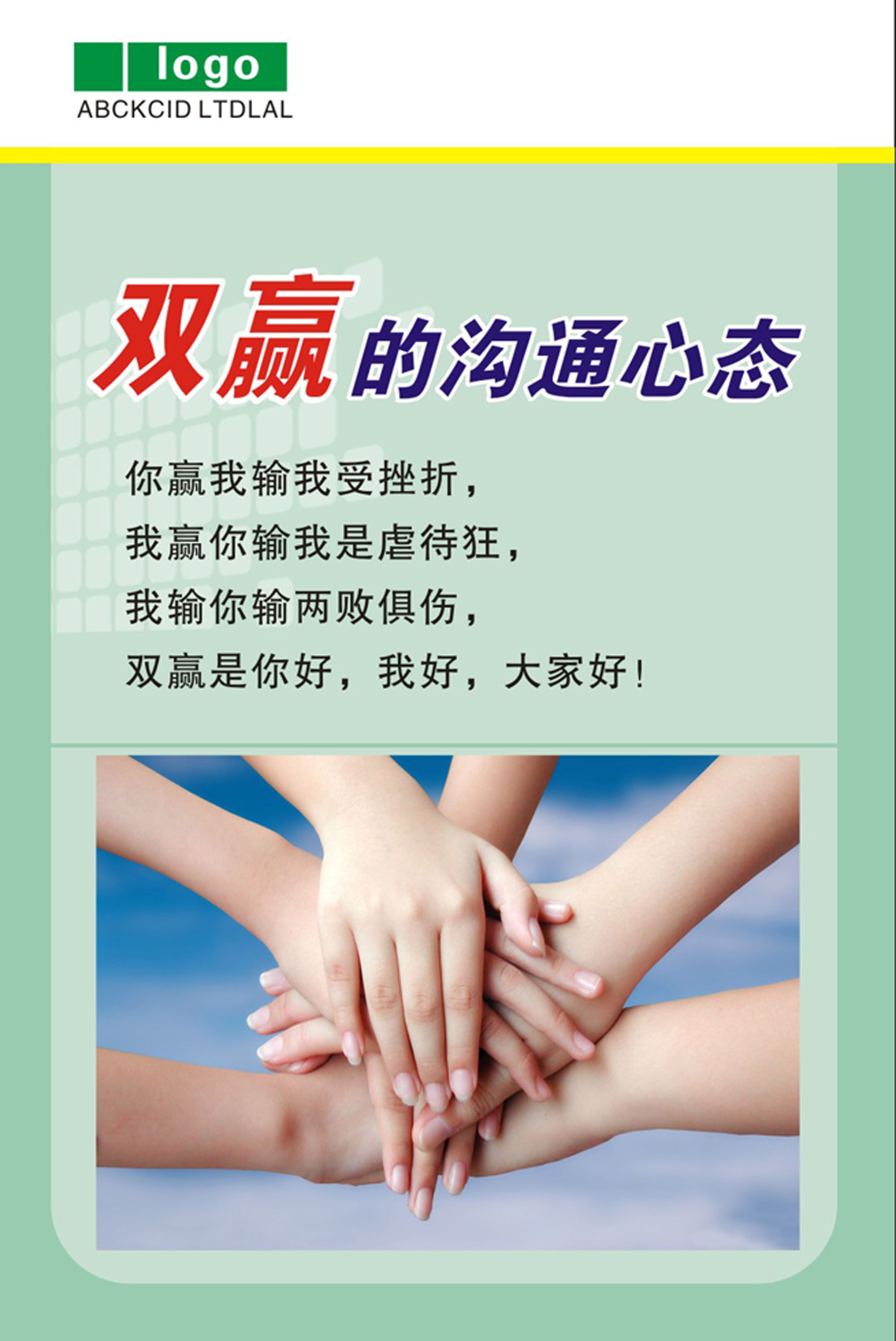 747海报印制展板写真喷绘91企业文化办公室标语之双赢的沟通心态