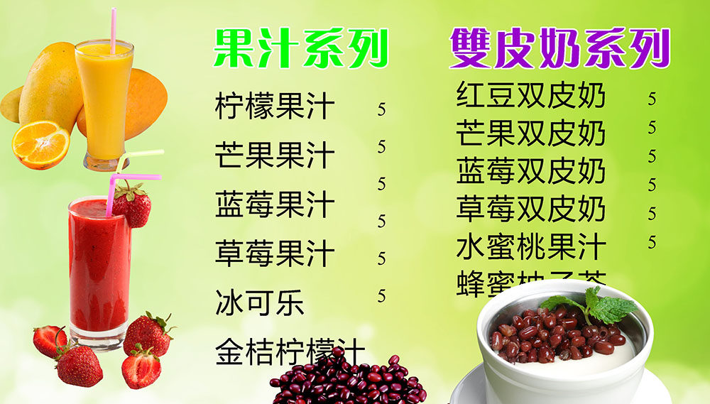 767夏日饮品果汁双皮奶价目表菜单352写真贴纸展板喷绘海报印制