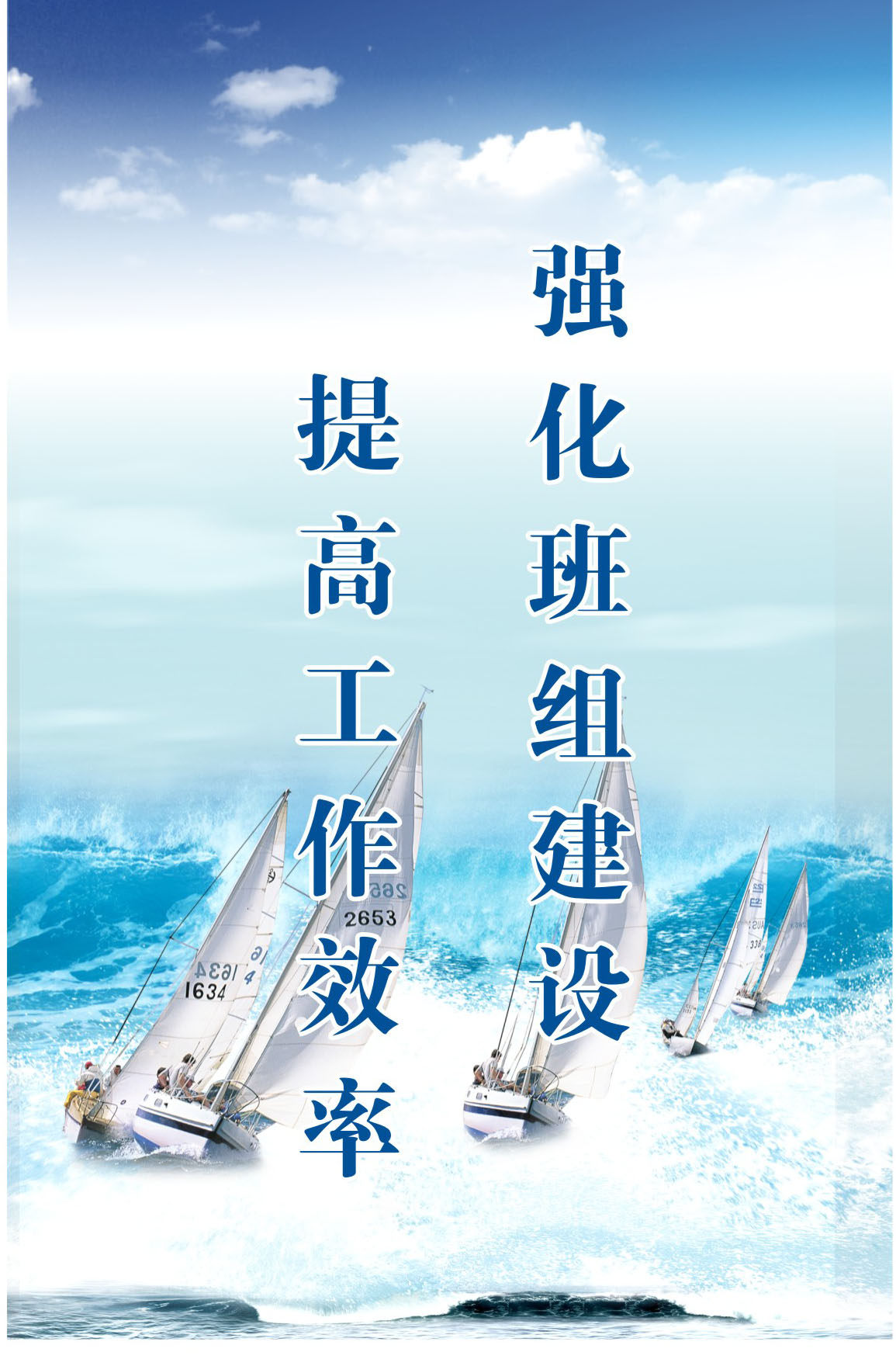 748海报印制展板写真喷绘123企业标语强化班组建设提高工作效率