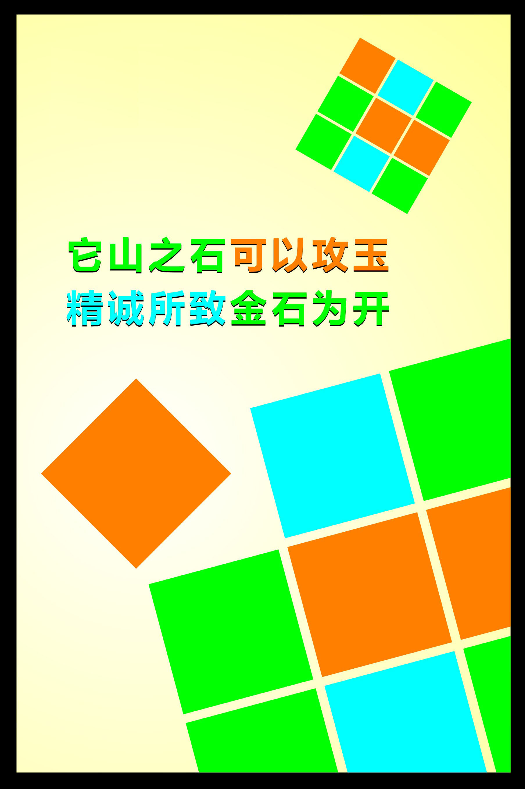 751海报印制展板写真喷绘369企业文化励志标语创意挂图金石为开