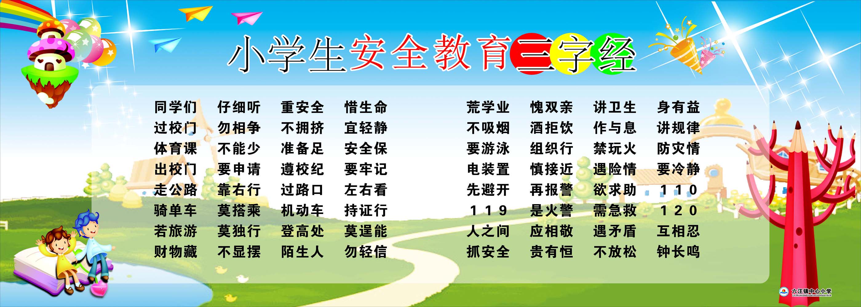 706海报印制展板喷绘写真贴纸309小学生安全教育三字经