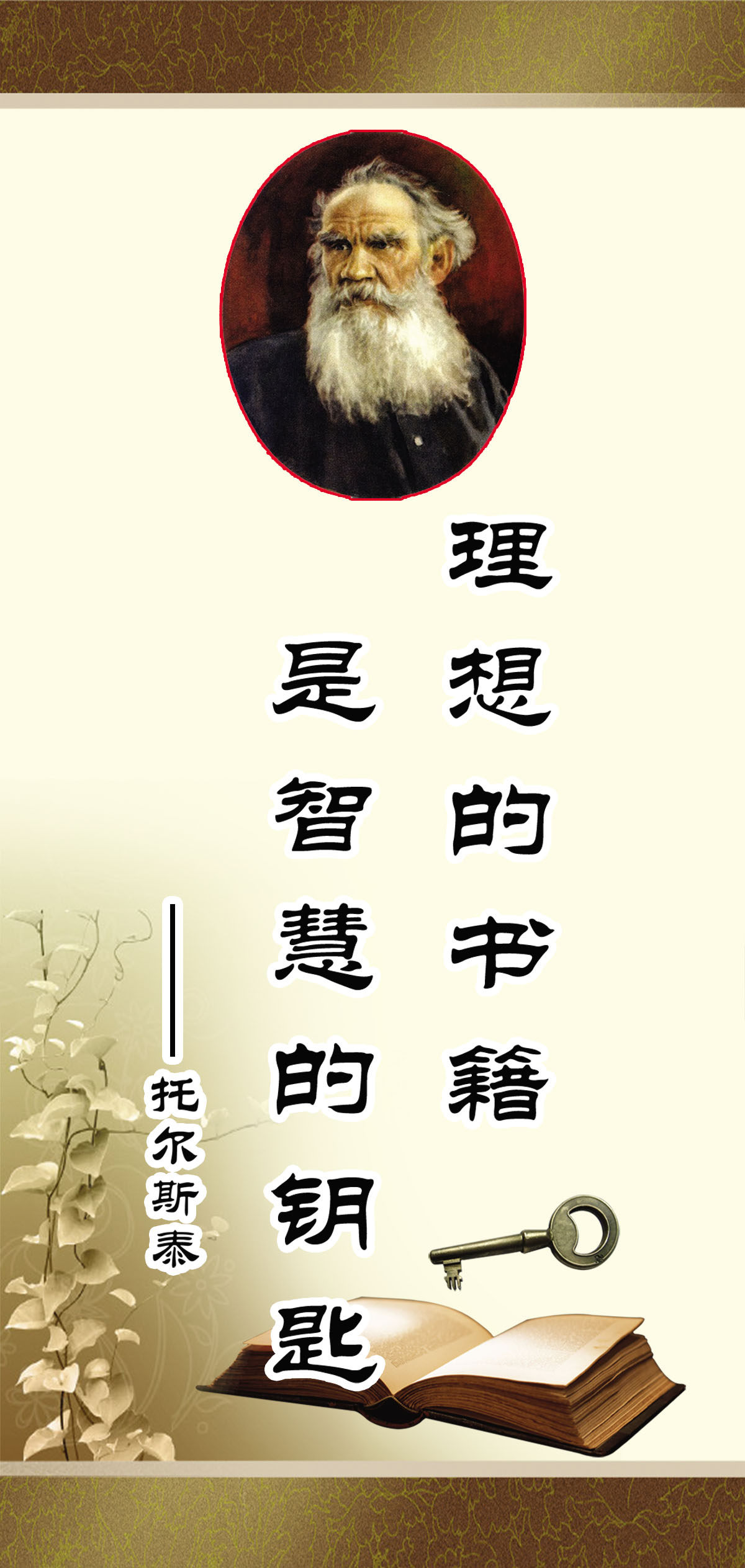 749画布海报展板喷绘素材贴纸323阅览室名人名言标语托尔斯泰图