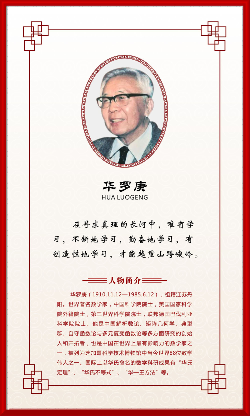 751画布海报展板喷绘素材贴纸719校园文化名言名人简介华罗庚