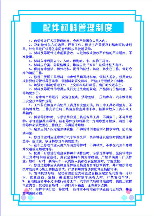 578贴纸海报展板喷绘素材图片441汽修厂配件材料管理制度