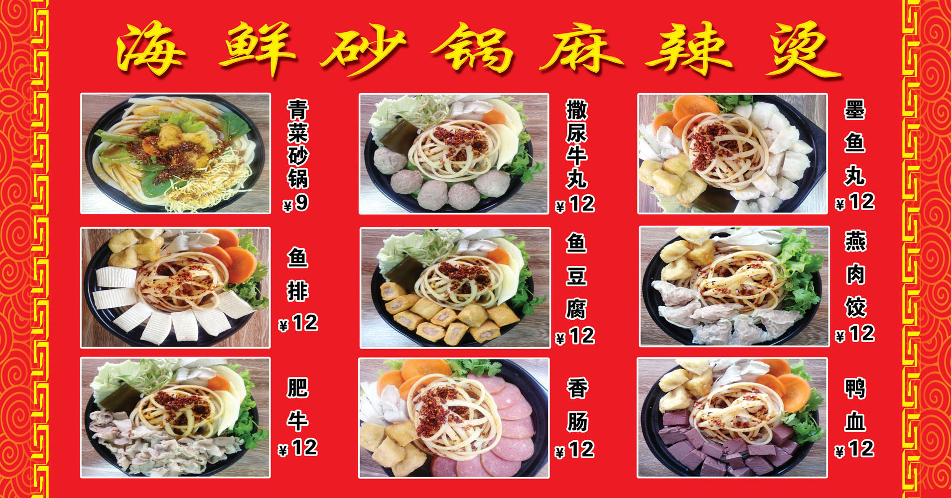 704居家海报展板喷绘贴纸图片593沙锅麻辣烫菜式图价目表