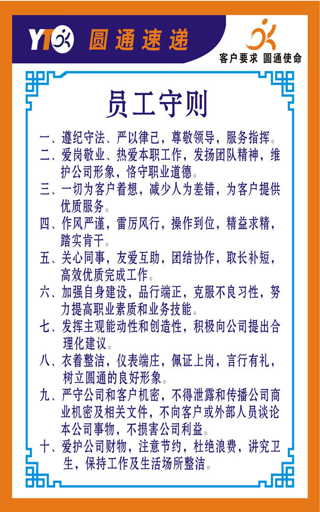456贴纸海报展板喷绘素材图片9圆通制度员工守则