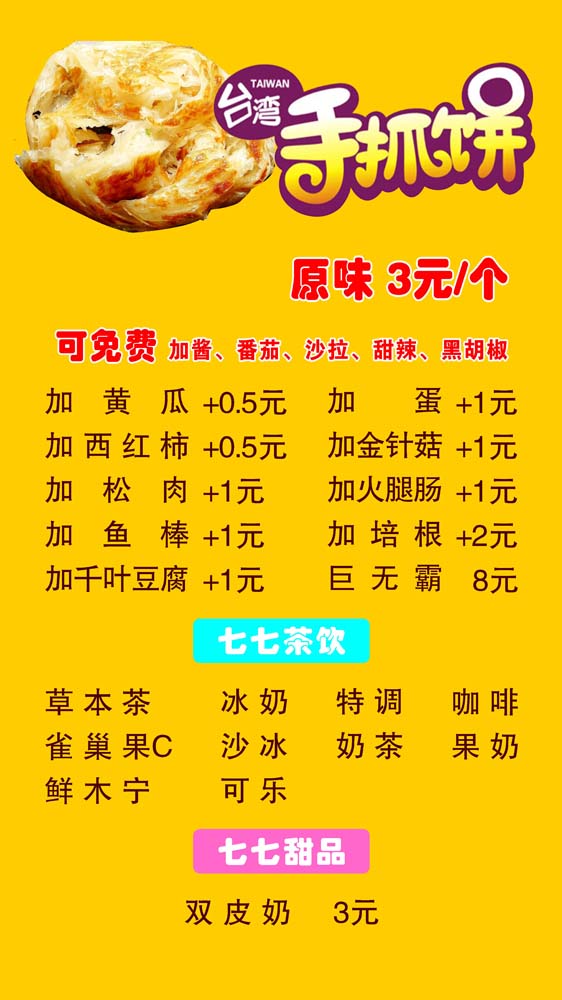 708居家海报展板喷绘贴纸图片214甜品小吃手抓饼价目表