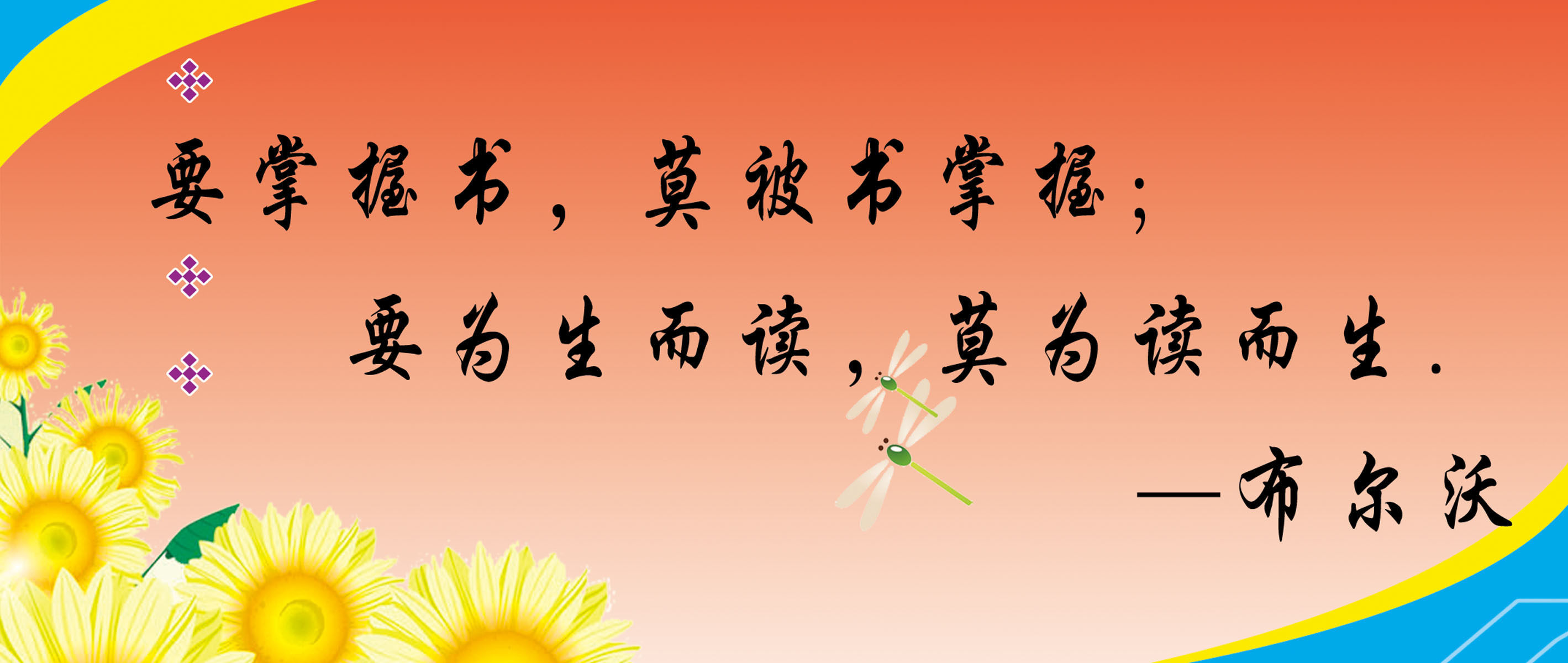 647画布海报展板喷绘素材贴纸754校园文化读书名人名言标语