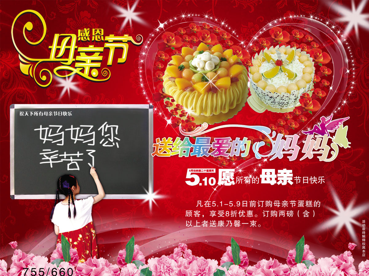 755画布海报展板喷绘素材贴纸660鲜花送给妈妈蛋糕店母亲节宣传