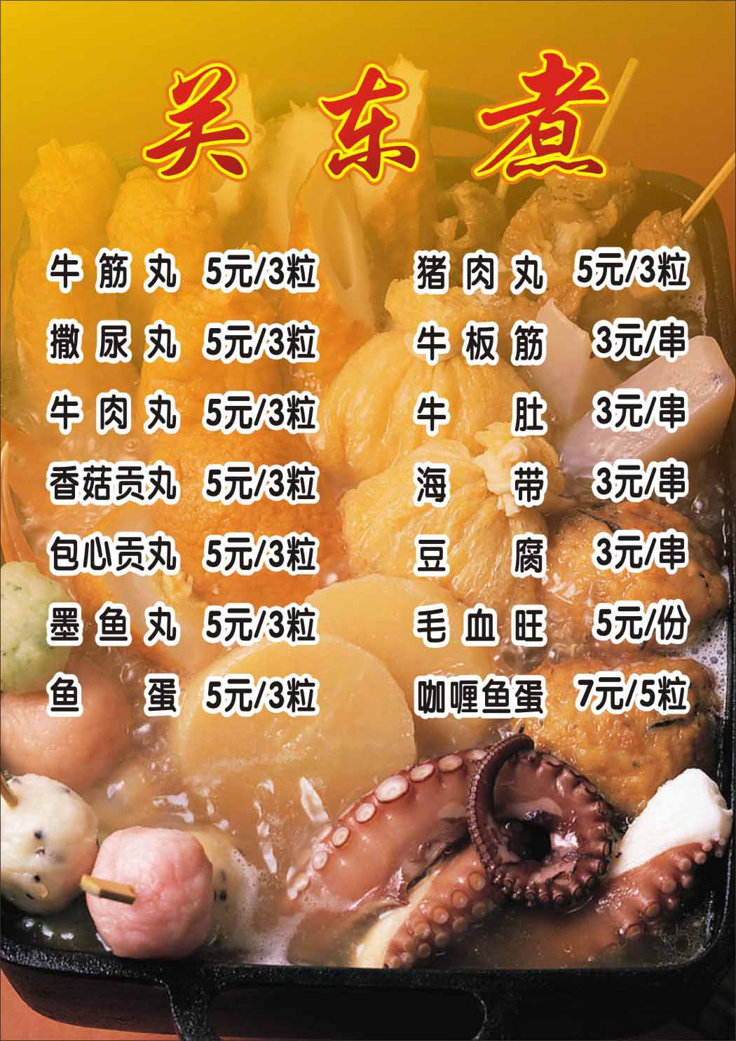 723居家海报展板喷绘贴纸图片508关东煮价目表