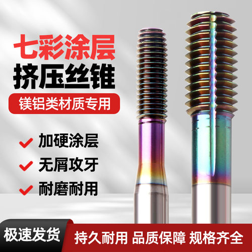 七彩挤压丝锥加工铜/压轴铝耐磨