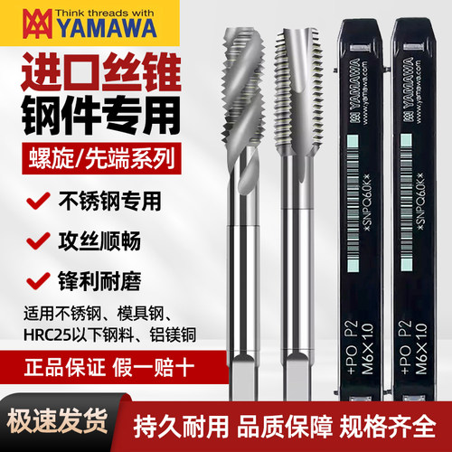 正品日本进口yamawa机用丝锥螺旋