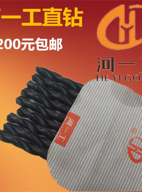 厂正品河一工直柄麻花钻头