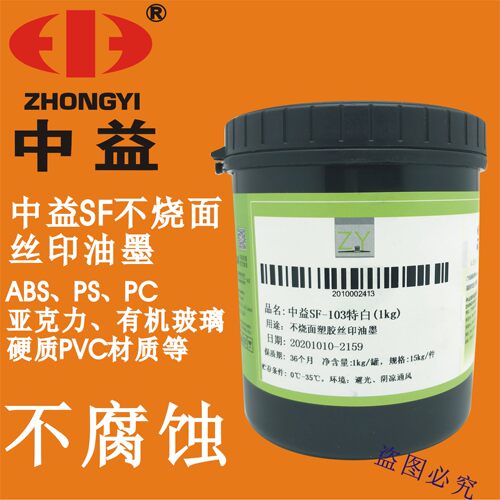 abs环保油墨中益sfps丝印