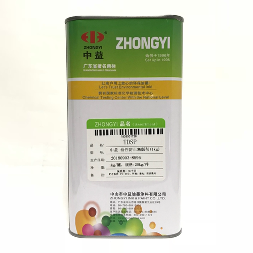 中益油性防止塞版剂丝印油墨