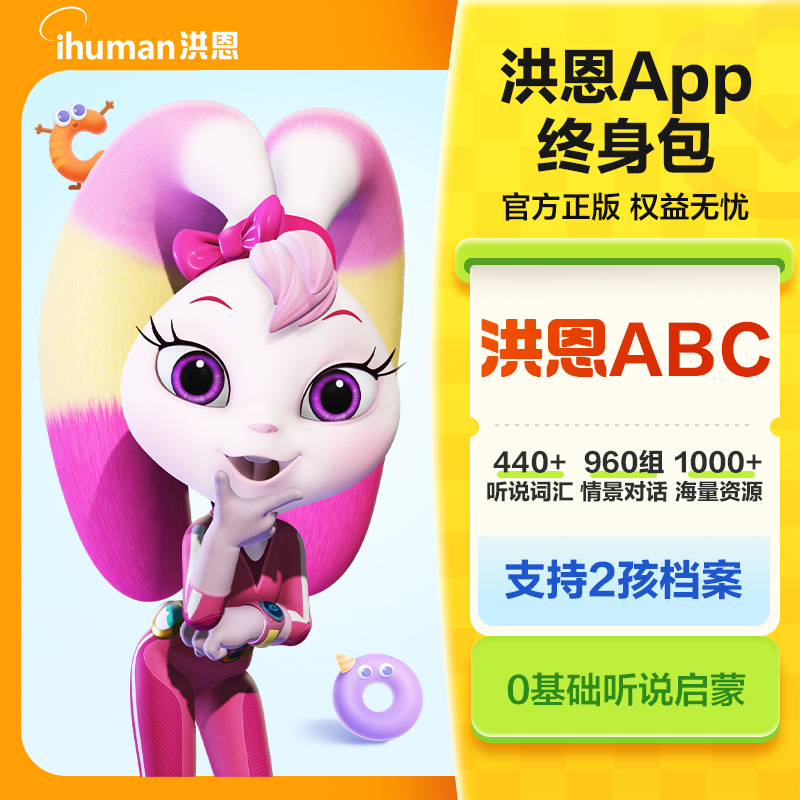 【官方秒到】洪恩英语APP会员月卡季卡年卡永久包识字成语启蒙