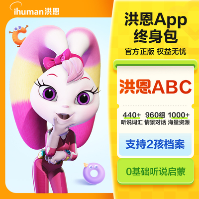 【官方秒到】洪恩英语APP会员月卡季卡年卡永久包识字成语启蒙