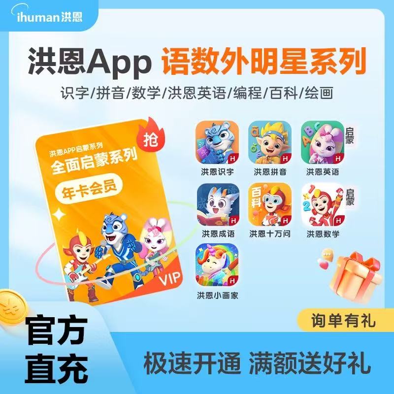 洪恩识字拼音英语数学官方授权店