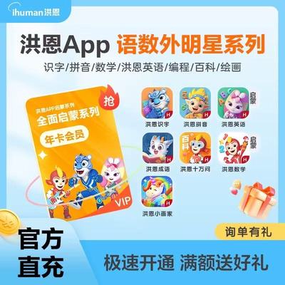 洪恩拼音APP会员季卡年卡永久包识字思维ABC会员 24小时自动充值