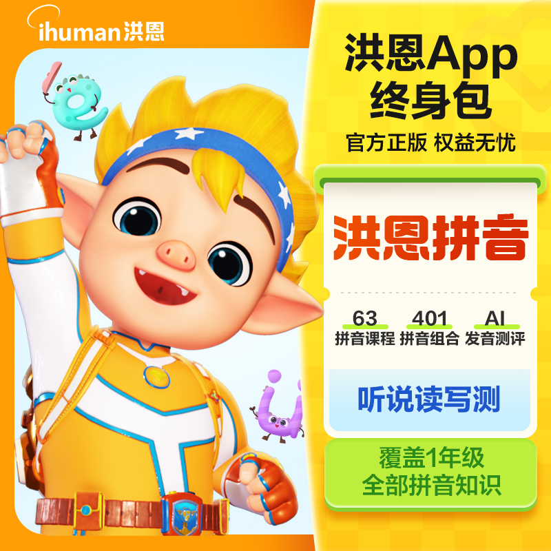 洪恩拼音APP会员季卡年卡永久包识字思维ABC会员 24小时自动充值
