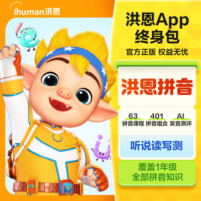 洪恩拼音APP会员季卡年卡永久包识字思维ABC会员 24小时自动充值