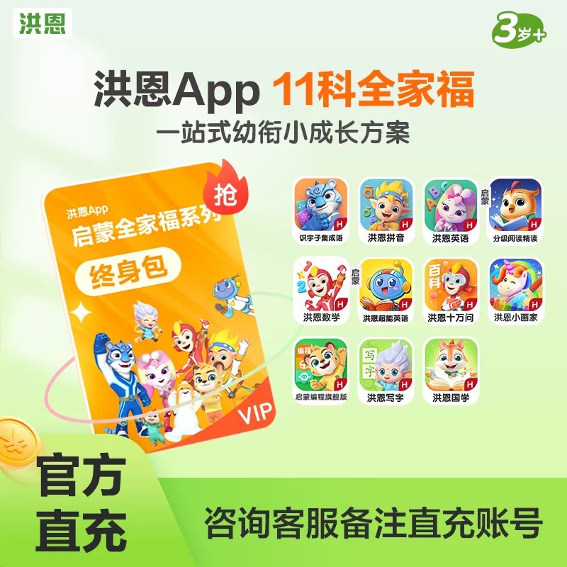 洪恩拼音APP会员季卡年卡永久包识字思维ABC会员 24小时自动充值