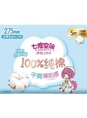 SPACE7/七度空间 QSC6205 少女系列纯棉表层透气夜用超薄275mm5片