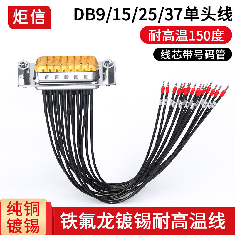 铁氟龙高温DB9母端子线DB15针DB25连接线DB37带线DB9串口单头线束图片