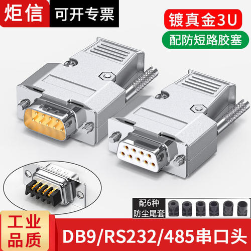 DB9 RS232 485焊接插头 9针串口头 串口公头母头COM头 九针连接器