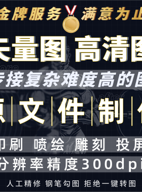 ai矢量图制作代画cdr设计激光雕刻图ps高清图修复画质dxf切割文件