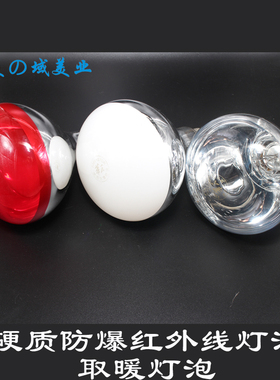 红外线理疗灯泡烤灯美容院取暖美肤红光白光黄光华氏灯泡275W瓦