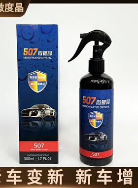 507微镀晶车漆晶钻镀膜剂汽车纳米镀膜上光腊免抛光507手喷微镀晶