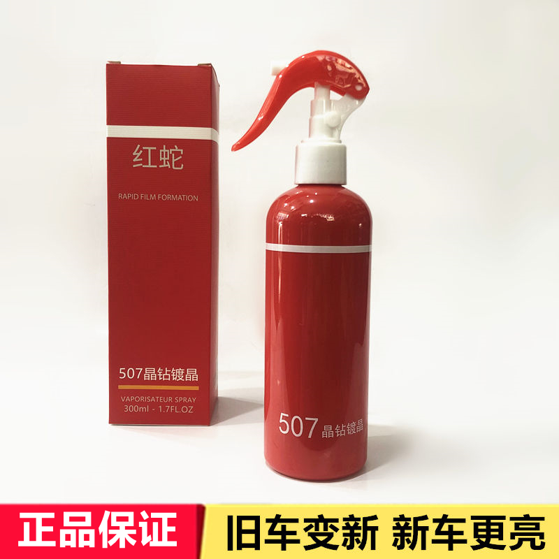 红蛇507晶钻镀晶纳米微镀晶汽车镀膜液体玻璃免抛光507微镀晶红色 汽车零部件/养护/美容/维保 车漆镀膜 原图主图