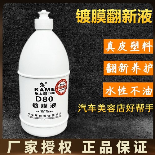 龟太郎D80镀膜液翻新镀膜剂