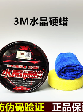 3M车蜡39526水晶硬蜡镀膜养护汽车蜡黑白色车打蜡上光通用固体蜡