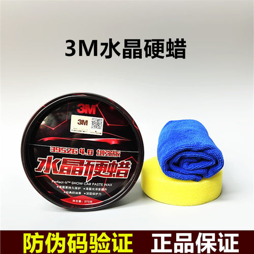 3M水晶硬蜡39526上光保护车漆面
