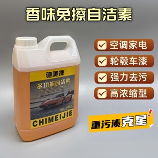 自洁素强力去污汽车轮胎轮毂空调家电洗衣机货车重油污涤尘清洗剂