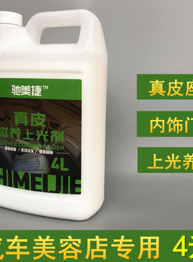 汽车真皮上光剂内饰镀膜翻新乳液面板蜡大桶装座椅皮革保养护理剂