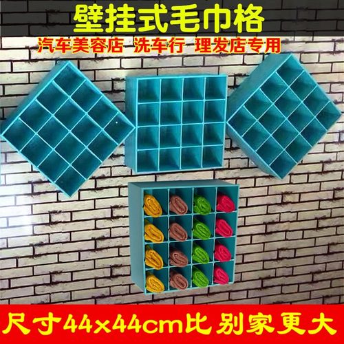 汽车美容毛巾架洗车店放毛巾的格子架理发店宠物店壁挂式收纳柜盒