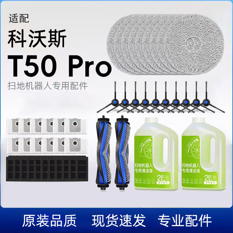 适用于科沃斯扫地机T50 PRO配件拖抹布清洁液剂边滚刷滤芯集尘袋