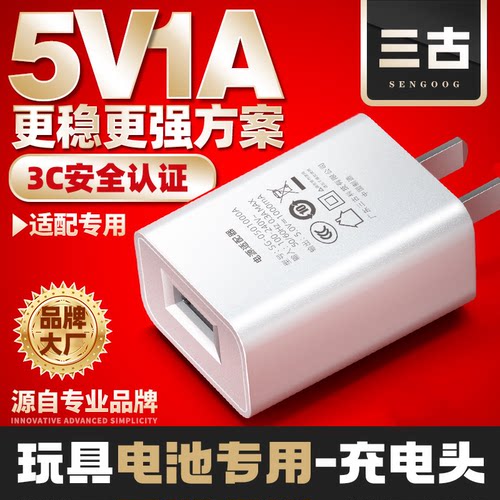 【玩具电池专用】5v1a手机充电器usb充电头CQC认证高品质电源适配器