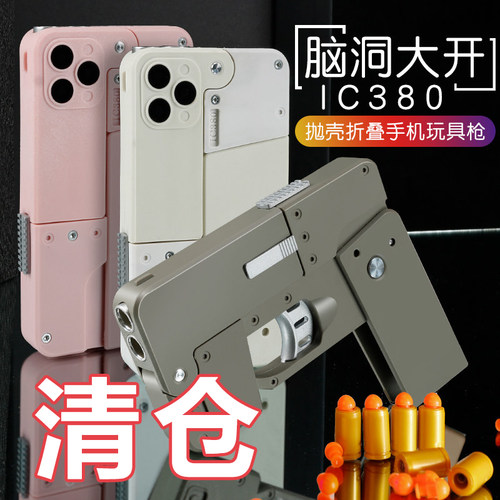 手机壳抛壳软弹枪男孩抛壳