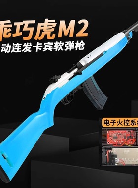 乖巧虎M2卡宾步枪电动单连发火控成人仿真模型玩具击M1冲锋步抢
