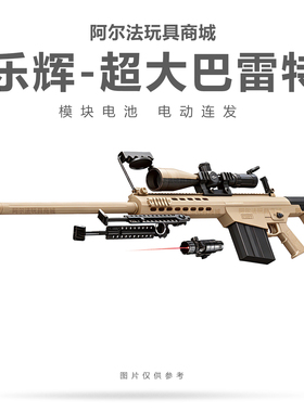 乐辉巴雷特超大号玩具枪模型电动连发M82A1狙击枪男孩生日礼物