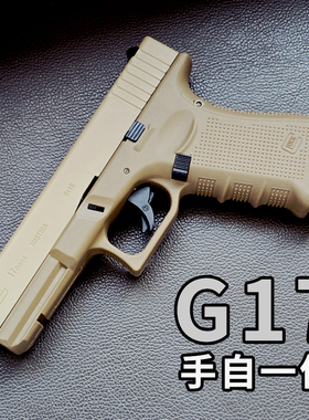乖巧虎g17电手格洛克吃鸡CS发射器尼龙电动连发玩具枪可发射