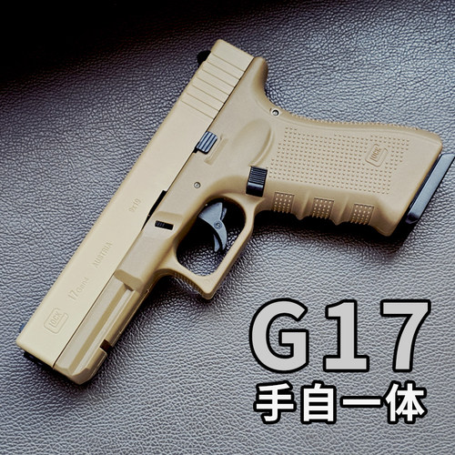 乖巧虎g17电手格洛克吃鸡CS发射器尼龙电动连发玩具枪可发射