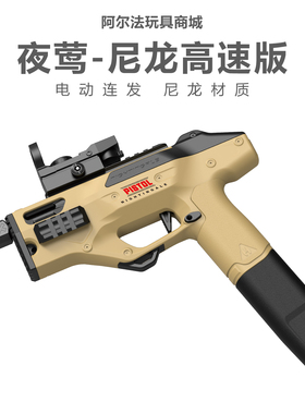 悍迪尼龙版夜莺电动连发儿童玩具枪吃鸡玩具模型枪手小抢