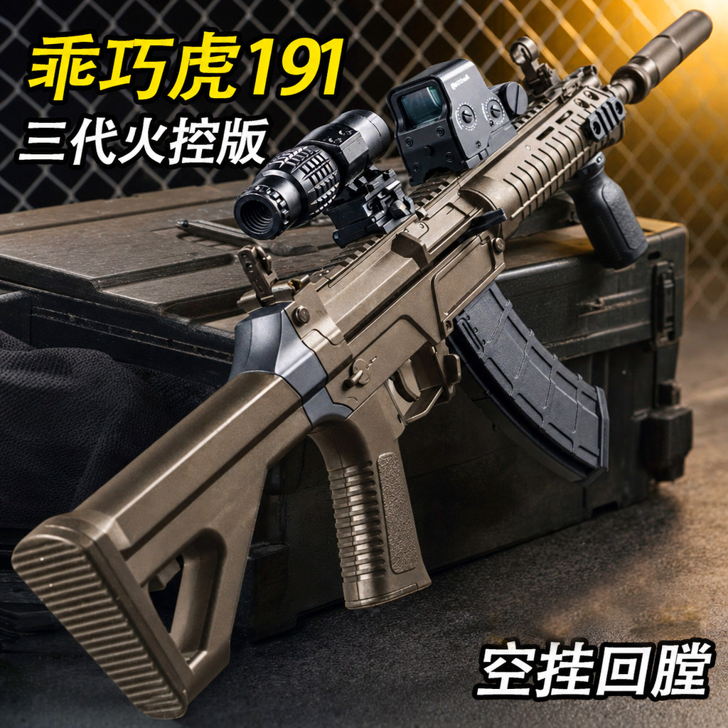 乖巧虎191三代火控电动回膛空挂分体冲锋玩具枪QBZ192模型发射器