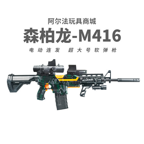 森柏龙M416电动连发突击儿童男孩玩具枪吃鸡模型器软弹枪